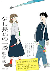 『少し長めの一瞬』熊倉献