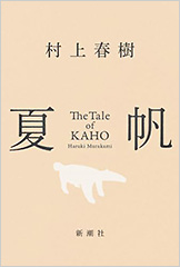 『夏帆』村上春樹