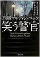 『笑う警官』