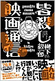 『皆殺し映画通信』