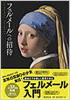 『フェルメールへの招待』