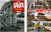 『図説満鉄「満洲」の巨人』『図説写真で見る満州全史』