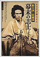『カメラが撮らえた勤王派と佐幕派幕末の志士』