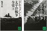 『ドキュメント太平洋戦争全史 　上・下』