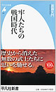『牢人たちの戦国時代』