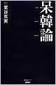『呆韓論』