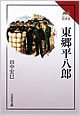 『東郷平八郎 読みなおす日本史』