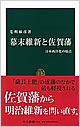 『幕末維新と佐賀藩　日本西洋化の原点』