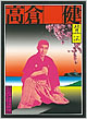 『憂魂、高倉健』