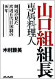 『山口組組長専属料理人　側近が見た渡辺五代目体制の16年』