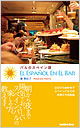 『バルのスペイン語』