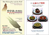 『哲学者とオオカミ　愛・死・幸福についてのレッスン』『亡命ロシア料理』