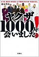 『ヤクザ1000人に会いました！』