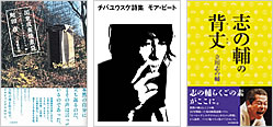 『関東戎夷焼煮袋』『チバユウスケ詩集　モア・ビート』『志の輔の背丈』