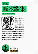 『新編 啄木歌集』
