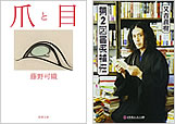 『爪と目』『第２図書係補佐』 
