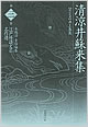 『清涼井蘇来集 江戸怪談文芸名作選』