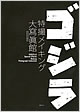 『ゴジラ 特撮メイキング大寫眞館』