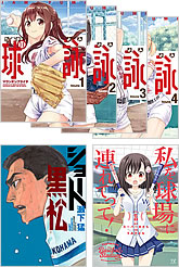 『球詠』〈1~4〉『ショート黒松』『私を球場に連れてって!』〈VOL.1〉