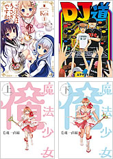 『ご注文はうさぎですか?』〈1〉『魔法少女俺』〈上下〉『DJ道』