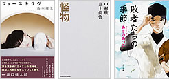 『ファーストラヴ』『怪物』『敗者たちの季節』
