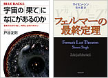 『宇宙の「果て」になにがあるのか』『フェルマーの最終定理』