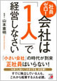 『社員ゼロ! 会社は「1人」で経営しなさい』