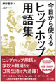 『今日から使えるヒップホップ用語集』