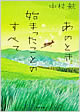 『あのとき始まったことのすべて』