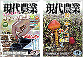 『現代農業』2018年2月号『現代農業』2018年9月号
