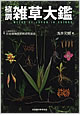 『植調雑草大鑑』