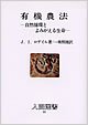 『有機農法 自然循環とよみがえる生命』