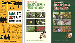 『田んぼの生きもの識別図鑑』『ポケット版 田んぼの生きもの図鑑 植物編 改訂版』『ポケット版 田んぼの生きもの図鑑 動物編 改訂版』