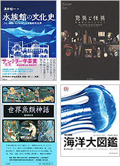 『水族館の文化史　ひと・動物・モノがおりなす魔術的世界』『驚異と怪異　想像界の生きものたち』『世界魚類神話』『海洋大図鑑』