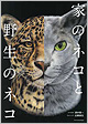 『家のネコと野生のネコ』