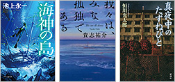 『海神の島』『我々は、みな孤独である』『真夜中のたずねびと』