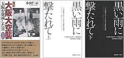 『改訂大阪大空襲　大阪が壊滅した日』『黒い雨に撃たれて　二つの祖国を生きた日系人家族の物語』上下