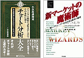 『真・チャート分析大全　小次郎講師流テクニカル指標を計算式から学び、その本質に迫る』『新マーケットの魔術師　米トップトレーダーたちが語る成功の秘密』
