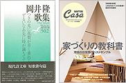 『岡井隆歌集』『家づくりの教科書　理想の住空間のベストサンプル』