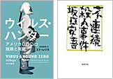 『ウイルス・ハンター　アメリカCDCの挑戦と死闘』『不連続殺人事件』