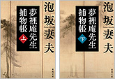 『夢裡庵先生捕物帳』上下
