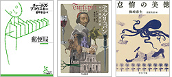 『郵便局』『テュルリュパン ある運命の話』『怠惰の美徳』
