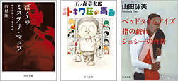 『ぼくのミステリ・マップ 推理評論・エッセイ集成』『章説 トキワ荘の青春』『ベッドタイムアイズ/指の戯れ/ジェシーの背骨』