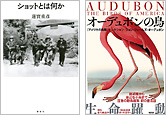 『ショットとは何か』『オーデュボンの鳥 『アメリカの鳥類』セレクション』