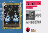 『ドイツ怪談集』『灯台へ』