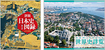 『山川 詳説日本史図録』『ニューステージ世界史詳覧』