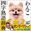 『わんこ四字熟語辞典』