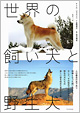 『世界の飼い犬と野生犬』