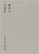 『東京の生活史』