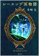 『レーエンデ国物語』